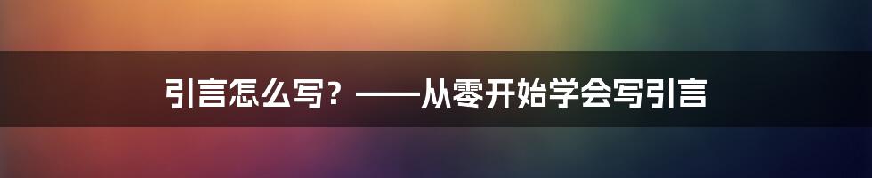 引言怎么写？——从零开始学会写引言