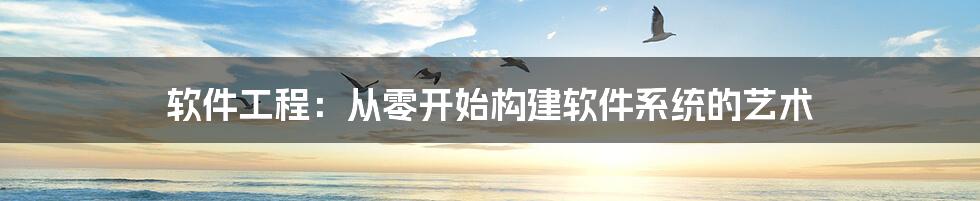 软件工程：从零开始构建软件系统的艺术