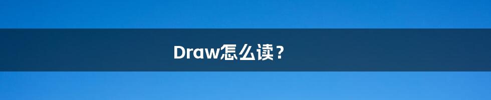 Draw怎么读？