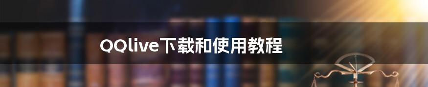 QQlive下载和使用教程