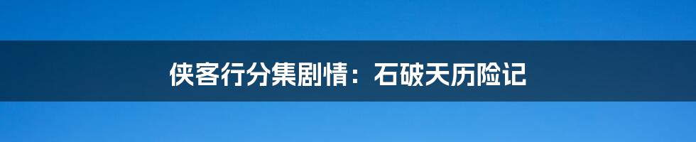 侠客行分集剧情：石破天历险记