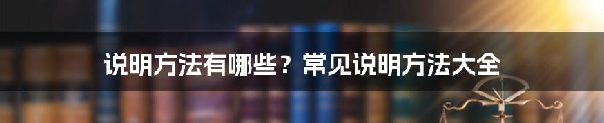 说明方法有哪些？常见说明方法大全