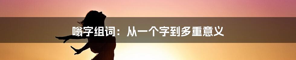 嗡字组词：从一个字到多重意义