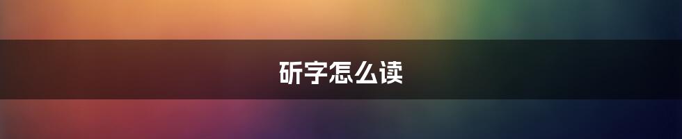 斫字怎么读