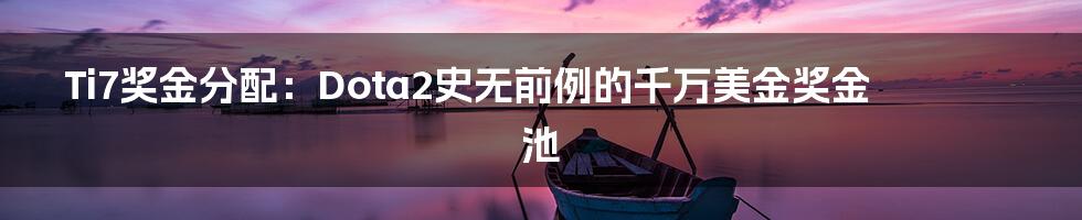 Ti7奖金分配：Dota2史无前例的千万美金奖金池