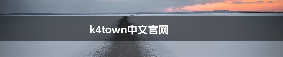 k4town中文官网