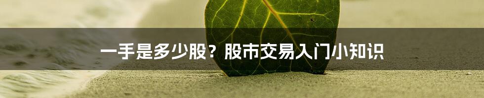 一手是多少股？股市交易入门小知识