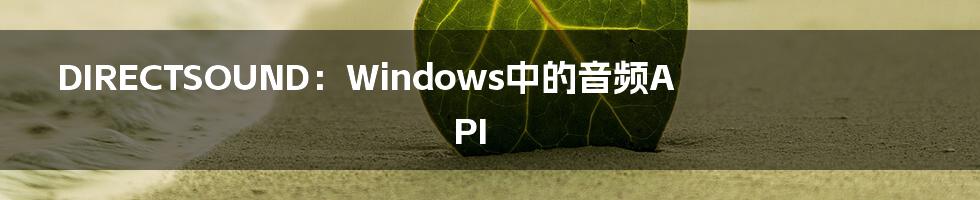 DIRECTSOUND：Windows中的音频API