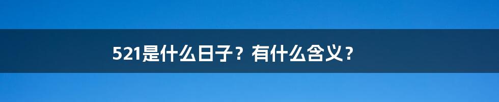 521是什么日子？有什么含义？