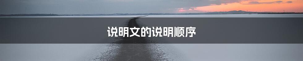 说明文的说明顺序