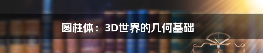 圆柱体：3D世界的几何基础