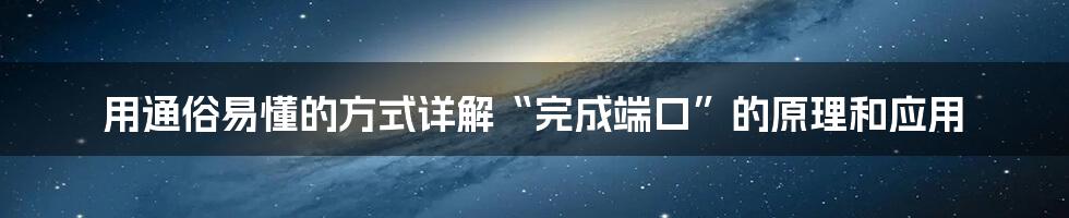 用通俗易懂的方式详解“完成端口”的原理和应用