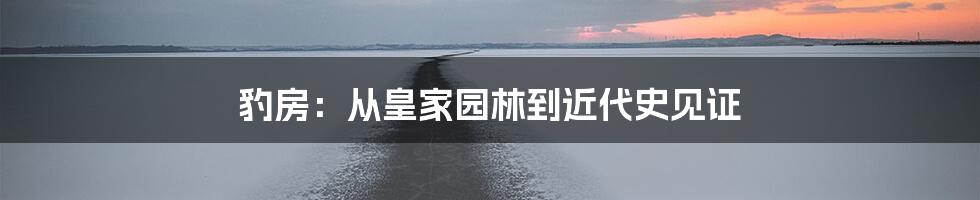 豹房：从皇家园林到近代史见证