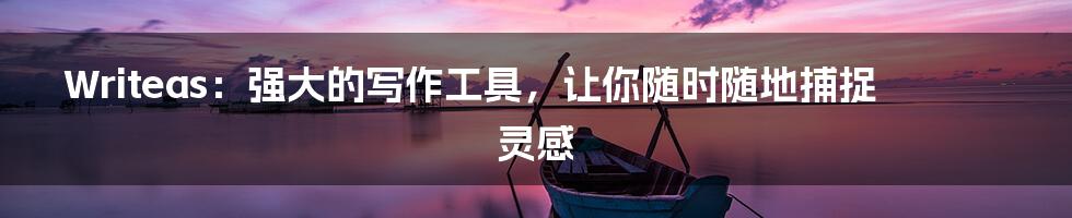 Writeas：强大的写作工具，让你随时随地捕捉灵感