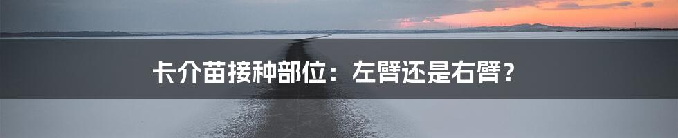 卡介苗接种部位：左臂还是右臂？