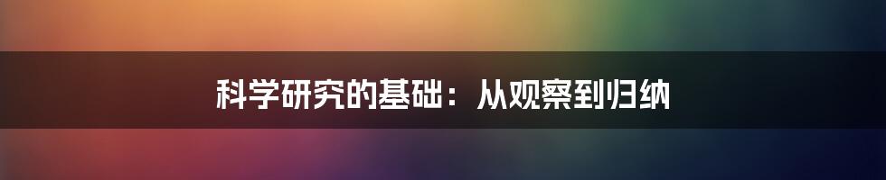 科学研究的基础：从观察到归纳