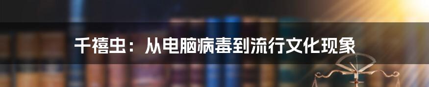 千禧虫：从电脑病毒到流行文化现象