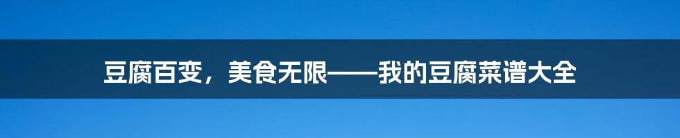 豆腐百变，美食无限——我的豆腐菜谱大全