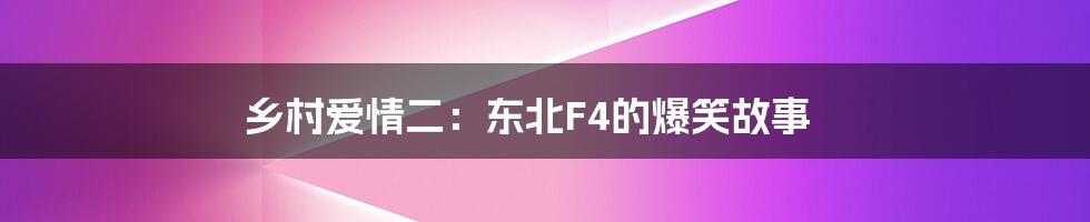 乡村爱情二：东北F4的爆笑故事