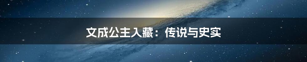 文成公主入藏：传说与史实