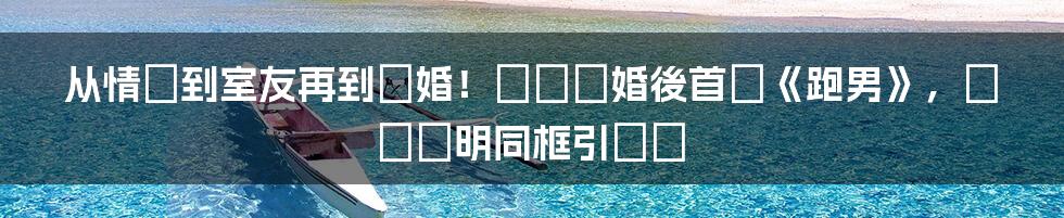 从情侶到室友再到離婚！楊穎離婚後首錄《跑男》，與黃曉明同框引熱議