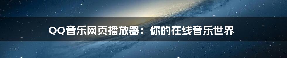 QQ音乐网页播放器：你的在线音乐世界