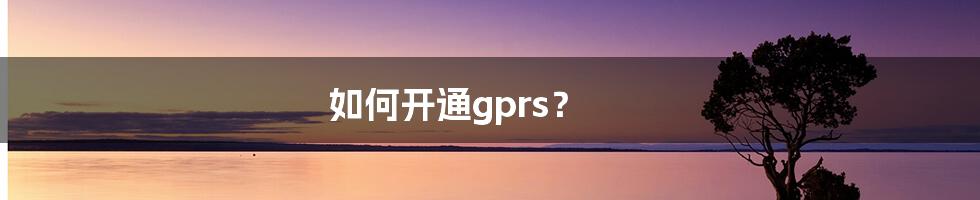 如何开通gprs？