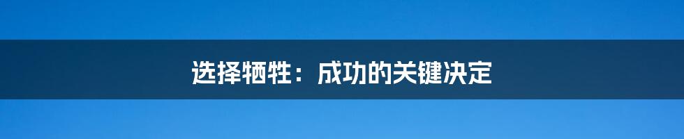 选择牺牲：成功的关键决定