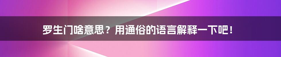 罗生门啥意思？用通俗的语言解释一下吧！