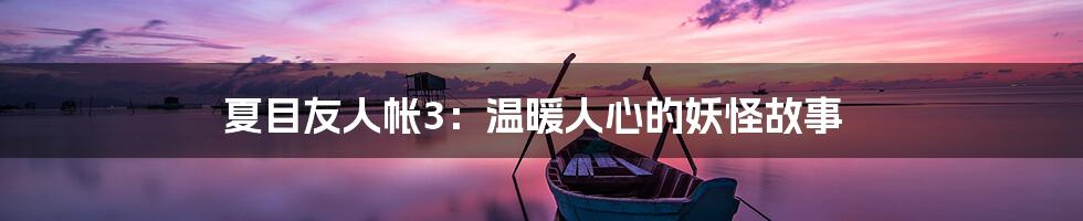 夏目友人帐3：温暖人心的妖怪故事