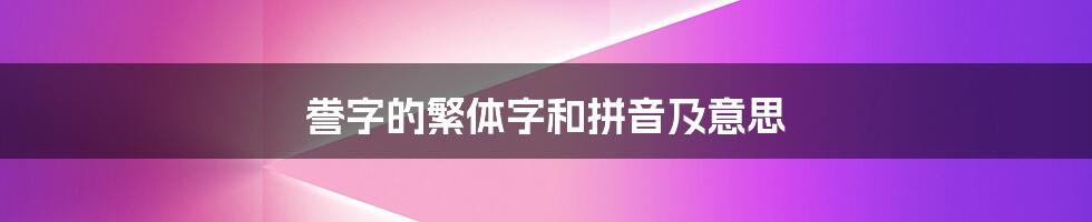 誊字的繁体字和拼音及意思