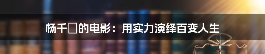 杨千嬅的电影：用实力演绎百变人生