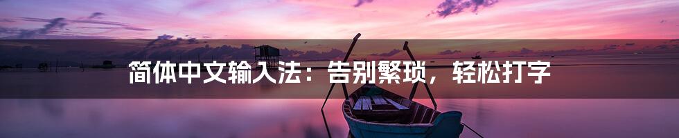 简体中文输入法：告别繁琐，轻松打字