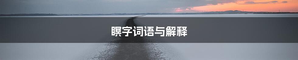 瞑字词语与解释