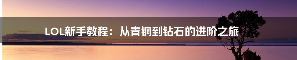 LOL新手教程：从青铜到钻石的进阶之旅