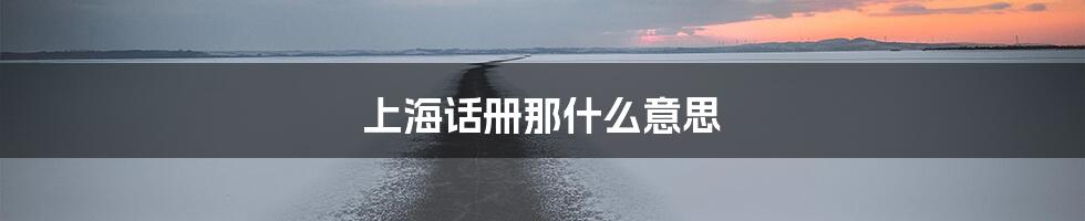 上海话册那什么意思