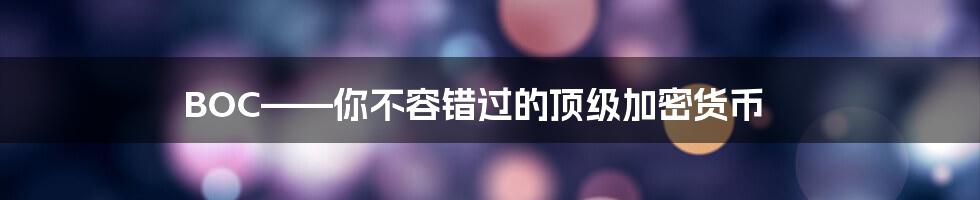 BOC——你不容错过的顶级加密货币