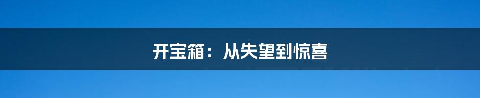 开宝箱：从失望到惊喜