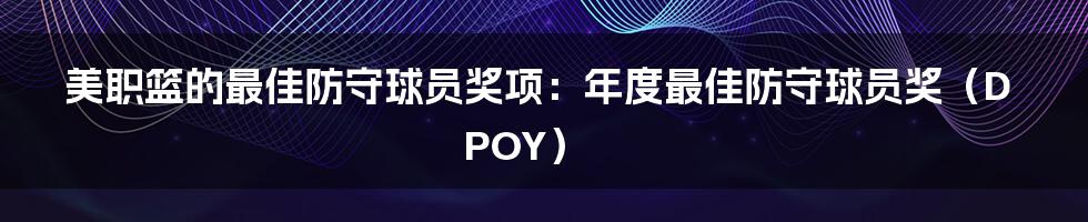 美职篮的最佳防守球员奖项：年度最佳防守球员奖（DPOY）