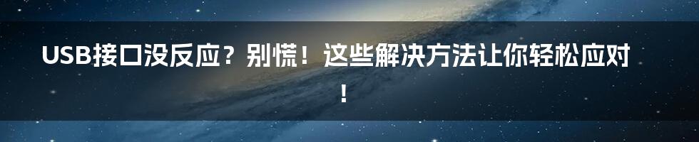 USB接口没反应？别慌！这些解决方法让你轻松应对！