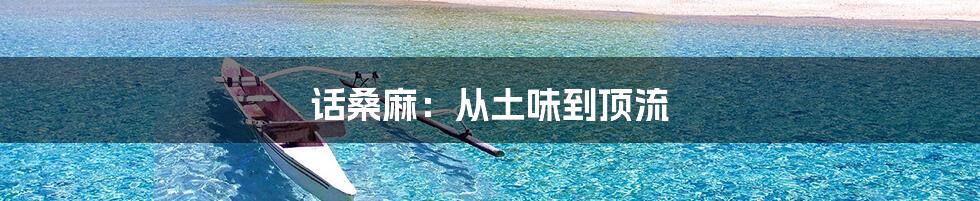 话桑麻：从土味到顶流