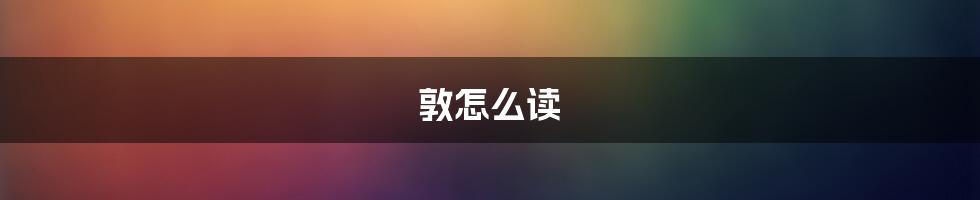 敦怎么读