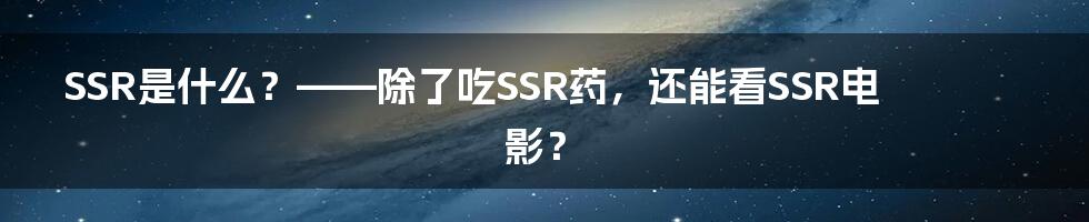 SSR是什么？——除了吃SSR药，还能看SSR电影？