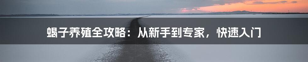 蝎子养殖全攻略：从新手到专家，快速入门