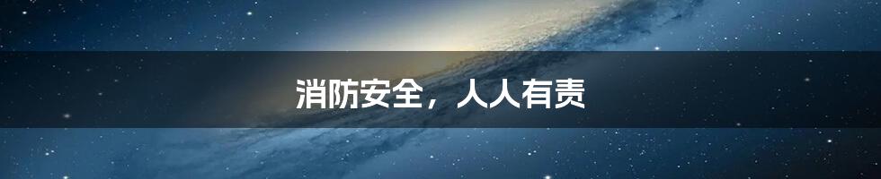 消防安全，人人有责