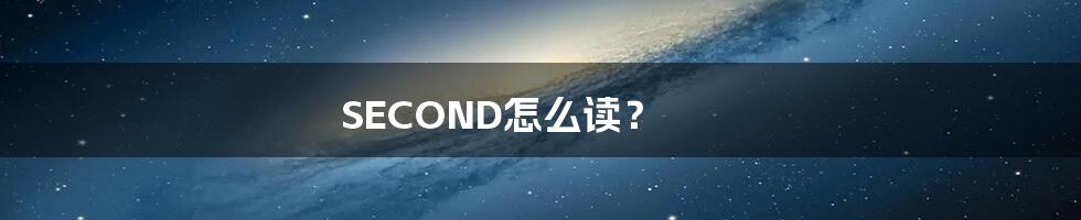 SECOND怎么读？