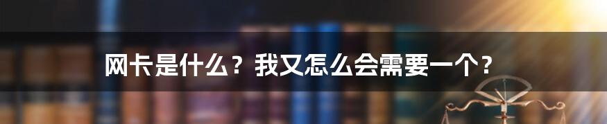 网卡是什么？我又怎么会需要一个？