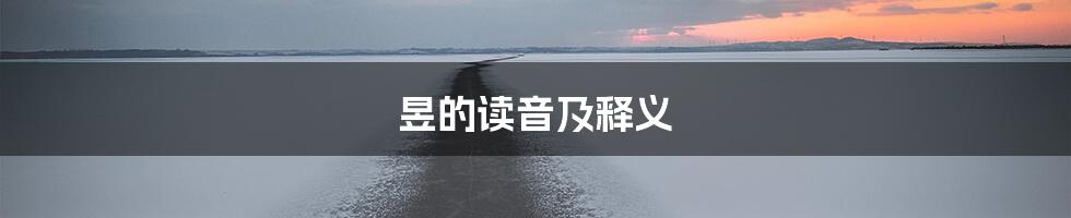 昱的读音及释义