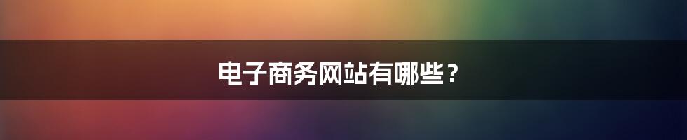 电子商务网站有哪些？