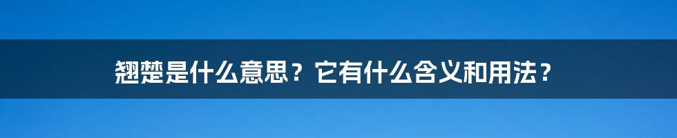 翘楚是什么意思？它有什么含义和用法？